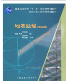 地基处理(第三版)叶观宝课后习题答案解析
