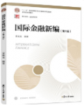 国际金融新编（第六版）姜波克课后习题答案解析-三号教学楼网站~创造一个奇迹