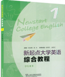 新起点大学英语综合教程 第1册张伯香课后习题答案解析-三号教学楼网站~创造一个奇迹