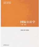 国际公法学（第二版）《国际公法学》编写组课后习题答案解析