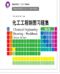 化工工程制图习题集（第2版）李平课后习题答案解析-三号教学楼网站~创造一个奇迹