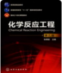 化学反应工程朱炳辰主编（第五版）课后习题答案-三号教学楼网站~创造一个奇迹