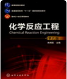 化学反应工程（第五版）朱炳辰课后习题答案解析