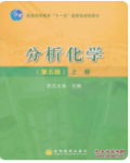 分析化学上册武汉大学编（第五版）课后习题答案-三号教学楼网站~创造一个奇迹
