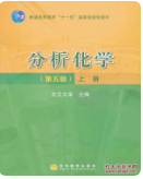 分析化学第五版上册武汉大学课后习题答案