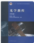 光学教程（第五版）姚启钧著课后习题答案解析-三号教学楼网站~创造一个奇迹