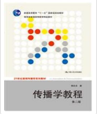 传播学教程（第二版）郭庆光课后习题答案解析