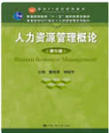 人力资源管理概论第5版董克用课后习题答案解析-三号教学楼网站~创造一个奇迹