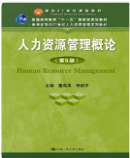 人力资源管理概论第5版董克用课后习题答案解析