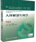 人体解剖生理学第7版周华课后习题答案解析-三号教学楼网站~创造一个奇迹