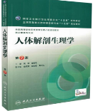 人体解剖生理学第7版周华课后习题答案解析