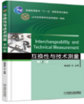 互换性与测量技术韩进宏主编（第二版）课后习题答案-三号教学楼网站~创造一个奇迹