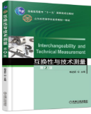 互换性与技术测量 第2版