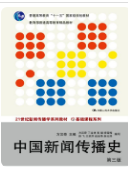 中国新闻传播史（第三版）方汉奇课后习题答案解析