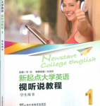 新起点大学英语视听说教程第1册李颖课后习题答案解析-三号教学楼网站~创造一个奇迹