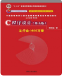 C程序设计 第五版谭浩强课后习题答案解析-三号教学楼网站~创造一个奇迹