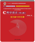 C程序设计 第五版谭浩强课后习题答案解析