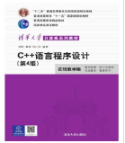 C++语言程序设计（第4版）郑莉课后习题答案解析