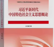 新时代中国特色社会主义思想概论2023新版