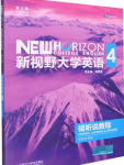 新视野大学英语视听说教程4(第3版）郑树棠课后习题答案解析-三号教学楼网站~创造一个奇迹