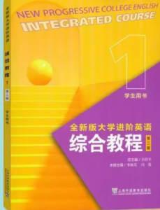 全新版大学进阶英语系列：综合教程（第二版） 第1册季佩英, 冯豫课后习题答案解析