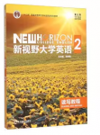 新视野大学英语2第三版读写教程郑树棠课后习题答案解析-三号教学楼网站~创造一个奇迹