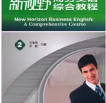 新视野商务英语(综合教程)(2)马龙海课后习题答案解析-三号教学楼网站~创造一个奇迹