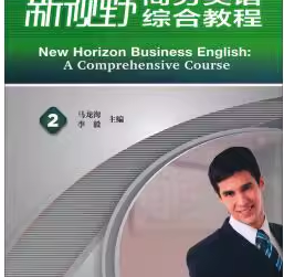 新视野商务英语(综合教程)(2)马龙海课后习题答案解析