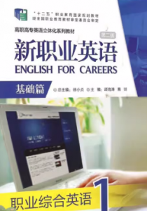 新职业英语职业综合英语1第二版徐小贞课后习题答案解析