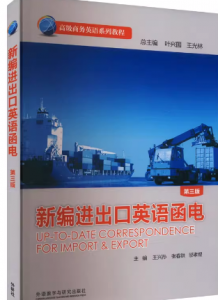新编进出口英语函电（第三版）叶兴国课后习题答案解析