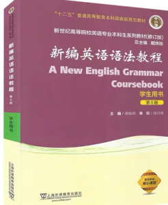 新编英语语法教程 学生用书 第六版章振邦课后习题答案解析
