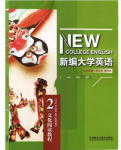 新编大学英语文化阅读教程2李颖课后习题答案解析-三号教学楼网站~创造一个奇迹