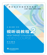 新目标大学英语视听说教程2徐锦芬课后习题答案解析