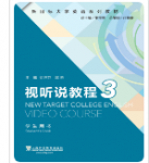 新目标大学英语系列教材视听说教程3徐锦芬课后习题答案解析-三号教学楼网站~创造一个奇迹