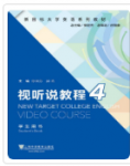 新目标大学英语系列教材：视听说教程4徐锦芬课后习题答案解析-三号教学楼网站~创造一个奇迹