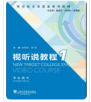 新目标大学英语系列教材：视听说教程1徐锦芬课后习题答案解析-三号教学楼网站~创造一个奇迹