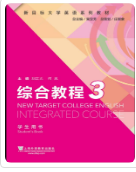 新目标大学英语系列教材：综合教程3刘正光课后习题答案解析