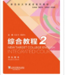 新目标大学英语系列教材：综合教程2刘正光课后习题答案解析-三号教学楼网站~创造一个奇迹