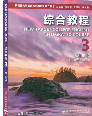 新目标大学英语（第二版）综合教程 第3册刘正光课后习题答案解析