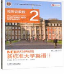 新标准大学英语第二版 视听说教程2文秋芳课后习题答案解析