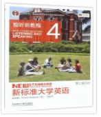 新标准大学英语第二版第2版视听说教程4文秋芳课后习题答案解析