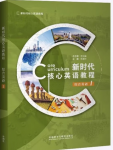 新时代核心英语教程综合英语1毛泽盛课后习题答案解析-三号教学楼网站~创造一个奇迹