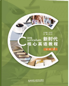 新时代核心英语教程 写作1陈立平课后习题答案解析