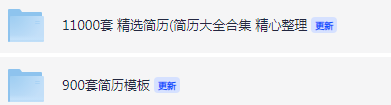 11000+套简历模板-三号教学楼网站~创造一个奇迹
