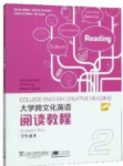 大学跨文化英语阅读教程2答案-三号教学楼网站~创造一个奇迹