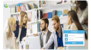 亿学-商务英语综合实训系统答案-三号教学楼网站~创造一个奇迹