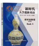 新时代大学进阶英语视听说教程3（第3版）课后习题答案-三号教学楼网站~创造一个奇迹
