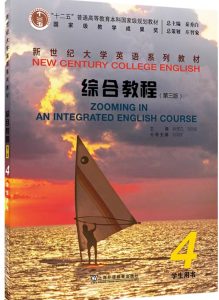 新世纪大学英语综合教程4第三版答案-三号教学楼网站~创造一个奇迹