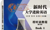 新时代大学进阶英语视听说教程4第3版-三号教学楼网站~创造一个奇迹