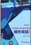 全新版大学进阶英语视听阅读1答案第二版-三号教学楼网站~创造一个奇迹
